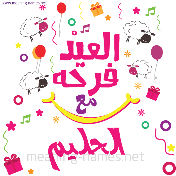 كارت  عيد الأضحى العيد فرحة مع (أي أسم)،  تهنئة بعيد الأضحى المبارك