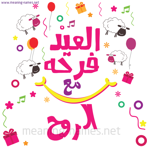 كارت  عيد الأضحى العيد فرحة مع (أي أسم)،  تهنئة بعيد الأضحى المبارك