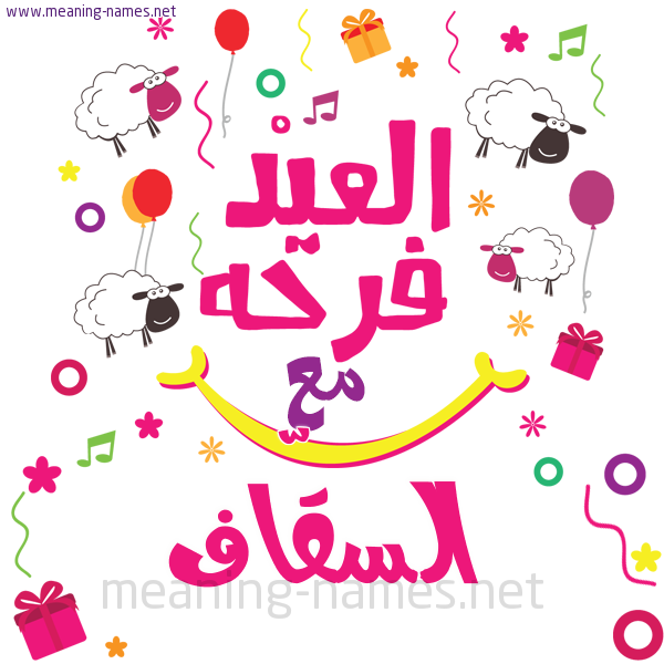 كارت  عيد الأضحى العيد فرحة مع (أي أسم)،  تهنئة بعيد الأضحى المبارك