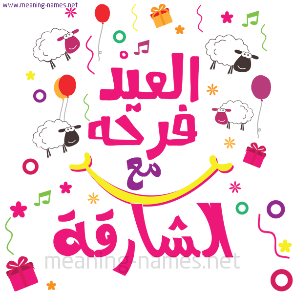 كارت  عيد الأضحى العيد فرحة مع (أي أسم)،  تهنئة بعيد الأضحى المبارك