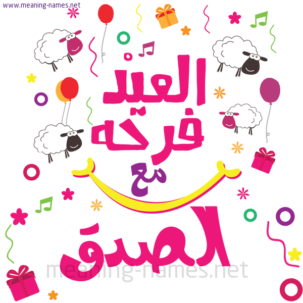 كارت  عيد الأضحى العيد فرحة مع (أي أسم)،  تهنئة بعيد الأضحى المبارك