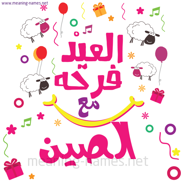 كارت  عيد الأضحى العيد فرحة مع (أي أسم)،  تهنئة بعيد الأضحى المبارك