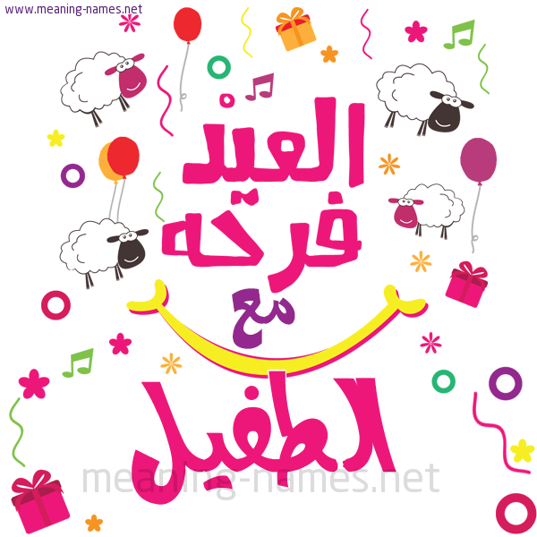 كارت  عيد الأضحى العيد فرحة مع (أي أسم)،  تهنئة بعيد الأضحى المبارك