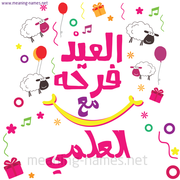 كارت  عيد الأضحى العيد فرحة مع (أي أسم)،  تهنئة بعيد الأضحى المبارك