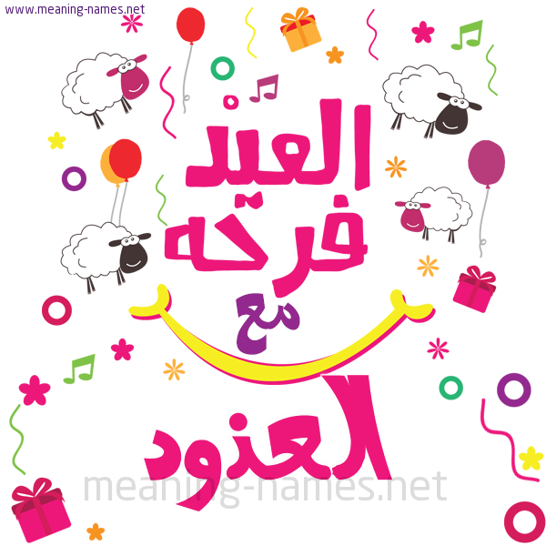 كارت  عيد الأضحى العيد فرحة مع (أي أسم)،  تهنئة بعيد الأضحى المبارك