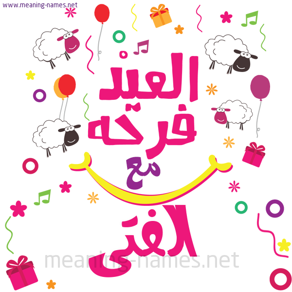 كارت  عيد الأضحى العيد فرحة مع (أي أسم)،  تهنئة بعيد الأضحى المبارك