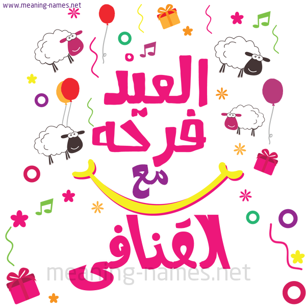 كارت  عيد الأضحى العيد فرحة مع (أي أسم)،  تهنئة بعيد الأضحى المبارك