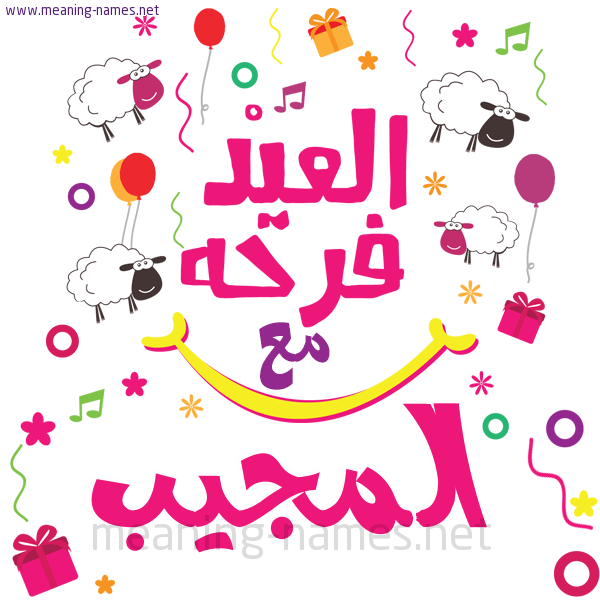 كارت  عيد الأضحى العيد فرحة مع (أي أسم)،  تهنئة بعيد الأضحى المبارك