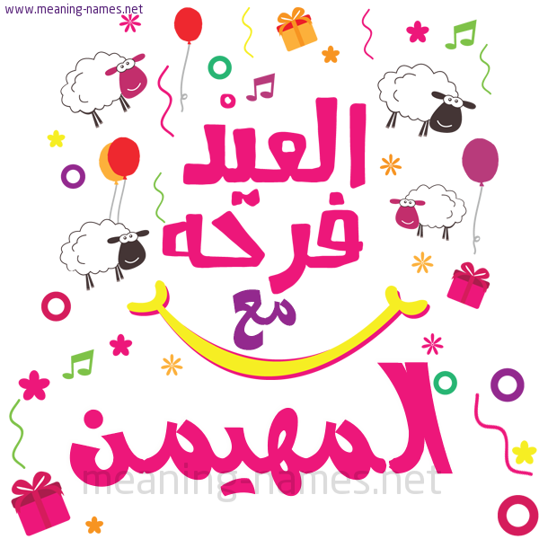 كارت  عيد الأضحى العيد فرحة مع (أي أسم)،  تهنئة بعيد الأضحى المبارك