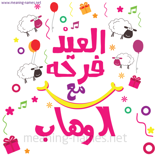 كارت  عيد الأضحى العيد فرحة مع (أي أسم)،  تهنئة بعيد الأضحى المبارك