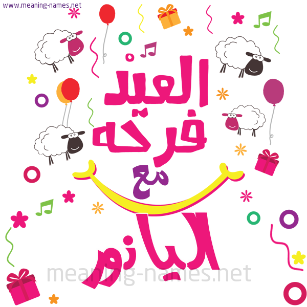 كارت  عيد الأضحى العيد فرحة مع (أي أسم)،  تهنئة بعيد الأضحى المبارك