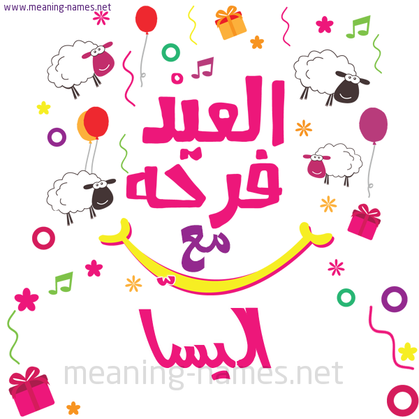 كارت  عيد الأضحى العيد فرحة مع (أي أسم)،  تهنئة بعيد الأضحى المبارك