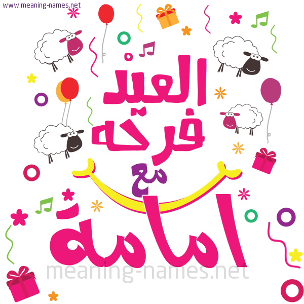 كارت  عيد الأضحى العيد فرحة مع (أي أسم)،  تهنئة بعيد الأضحى المبارك