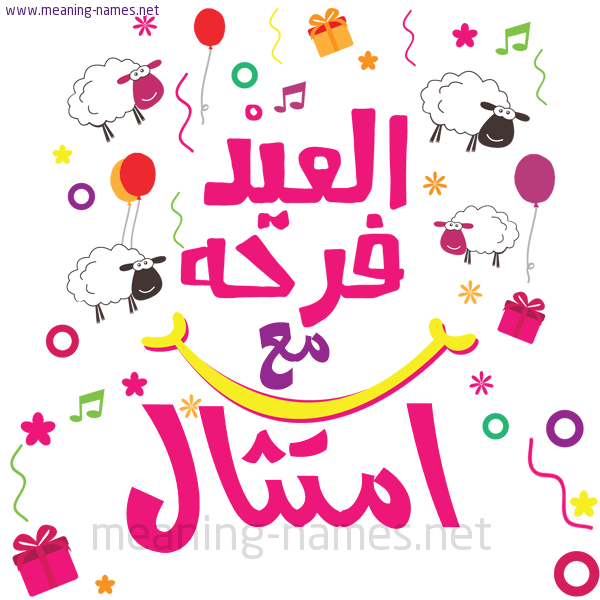 كارت  عيد الأضحى العيد فرحة مع (أي أسم)،  تهنئة بعيد الأضحى المبارك