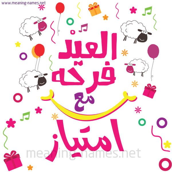 كارت  عيد الأضحى العيد فرحة مع (أي أسم)،  تهنئة بعيد الأضحى المبارك
