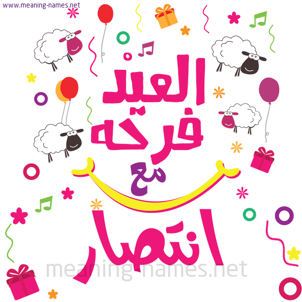 كارت  عيد الأضحى العيد فرحة مع (أي أسم)،  تهنئة بعيد الأضحى المبارك
