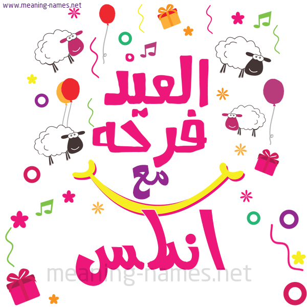 كارت  عيد الأضحى العيد فرحة مع (أي أسم)،  تهنئة بعيد الأضحى المبارك