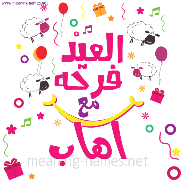 كارت  عيد الأضحى العيد فرحة مع (أي أسم)،  تهنئة بعيد الأضحى المبارك