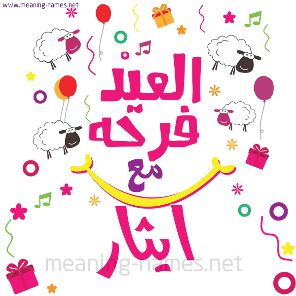 كارت  عيد الأضحى العيد فرحة مع (أي أسم)،  تهنئة بعيد الأضحى المبارك