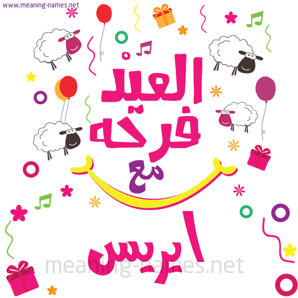 كارت  عيد الأضحى العيد فرحة مع (أي أسم)،  تهنئة بعيد الأضحى المبارك