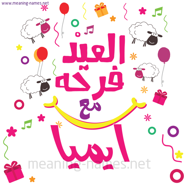 كارت  عيد الأضحى العيد فرحة مع (أي أسم)،  تهنئة بعيد الأضحى المبارك
