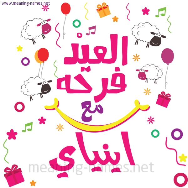 كارت  عيد الأضحى العيد فرحة مع (أي أسم)،  تهنئة بعيد الأضحى المبارك