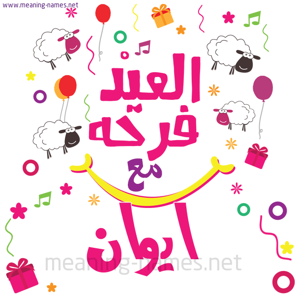 كارت  عيد الأضحى العيد فرحة مع (أي أسم)،  تهنئة بعيد الأضحى المبارك
