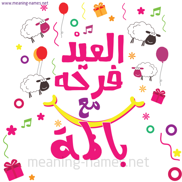 كارت  عيد الأضحى العيد فرحة مع (أي أسم)،  تهنئة بعيد الأضحى المبارك