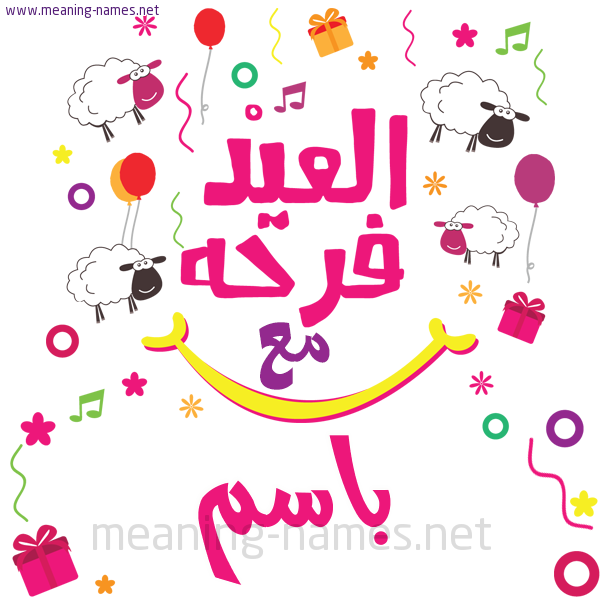 كارت  عيد الأضحى العيد فرحة مع (أي أسم)،  تهنئة بعيد الأضحى المبارك