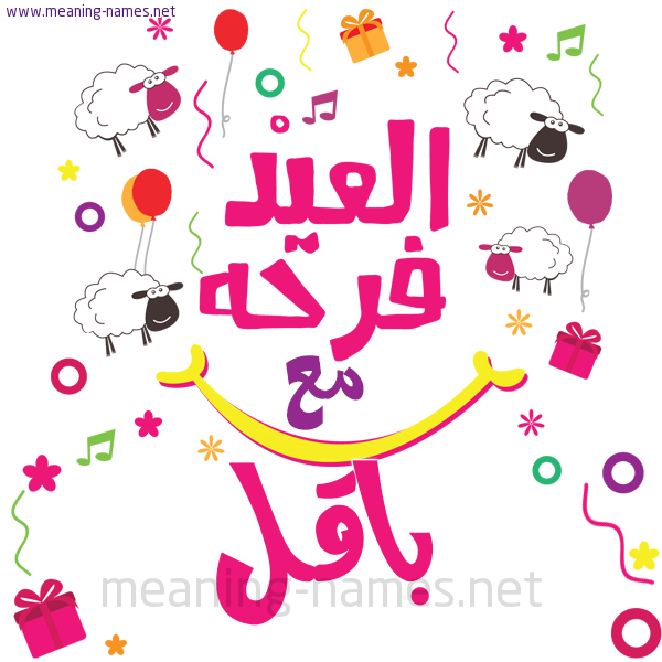 كارت  عيد الأضحى العيد فرحة مع (أي أسم)،  تهنئة بعيد الأضحى المبارك