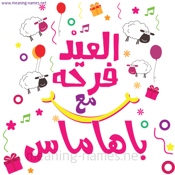 كارت  عيد الأضحى العيد فرحة مع (أي أسم)،  تهنئة بعيد الأضحى المبارك
