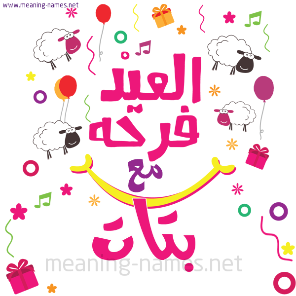 كارت  عيد الأضحى العيد فرحة مع (أي أسم)،  تهنئة بعيد الأضحى المبارك