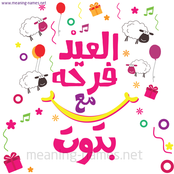كارت  عيد الأضحى العيد فرحة مع (أي أسم)،  تهنئة بعيد الأضحى المبارك