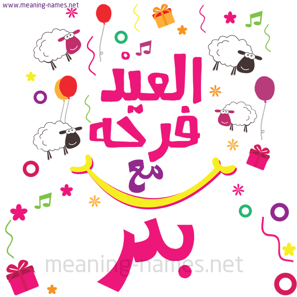 كارت  عيد الأضحى العيد فرحة مع (أي أسم)،  تهنئة بعيد الأضحى المبارك