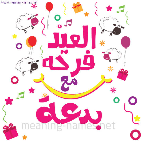 كارت  عيد الأضحى العيد فرحة مع (أي أسم)،  تهنئة بعيد الأضحى المبارك