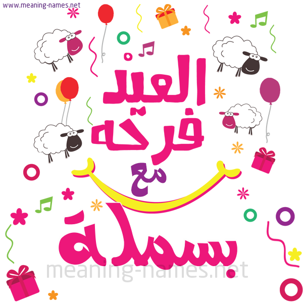 كارت  عيد الأضحى العيد فرحة مع (أي أسم)،  تهنئة بعيد الأضحى المبارك