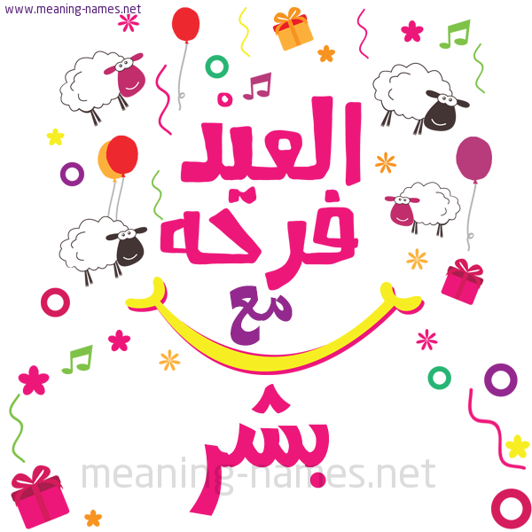 كارت  عيد الأضحى العيد فرحة مع (أي أسم)،  تهنئة بعيد الأضحى المبارك