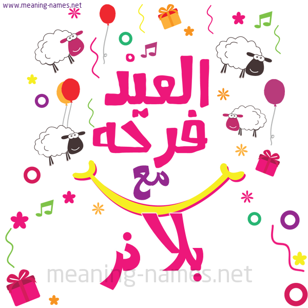 كارت  عيد الأضحى العيد فرحة مع (أي أسم)،  تهنئة بعيد الأضحى المبارك