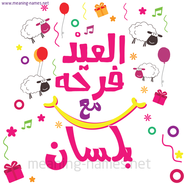 كارت  عيد الأضحى العيد فرحة مع (أي أسم)،  تهنئة بعيد الأضحى المبارك