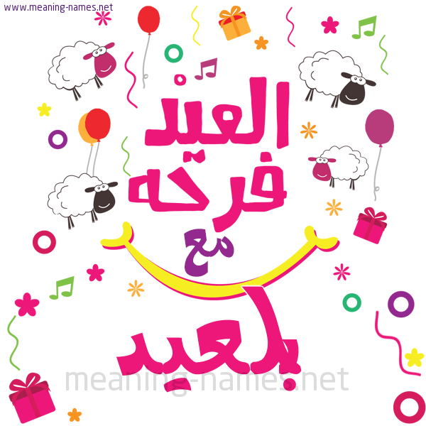 كارت  عيد الأضحى العيد فرحة مع (أي أسم)،  تهنئة بعيد الأضحى المبارك
