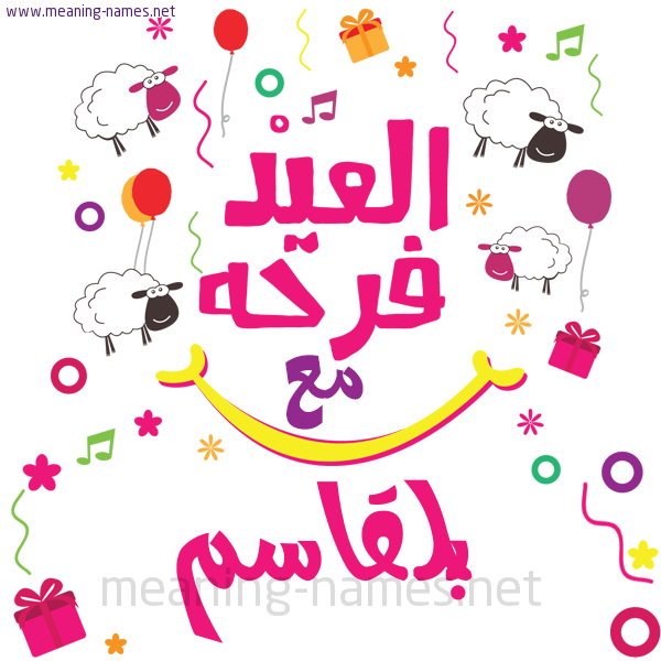 كارت  عيد الأضحى العيد فرحة مع (أي أسم)،  تهنئة بعيد الأضحى المبارك