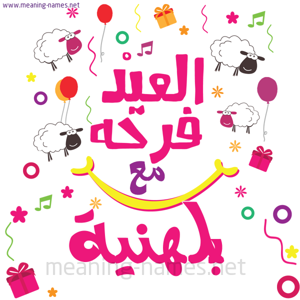 كارت  عيد الأضحى العيد فرحة مع (أي أسم)،  تهنئة بعيد الأضحى المبارك