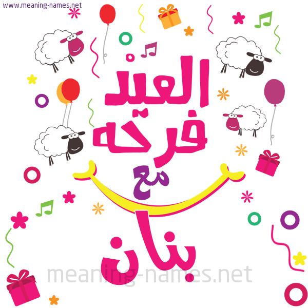 كارت  عيد الأضحى العيد فرحة مع (أي أسم)،  تهنئة بعيد الأضحى المبارك