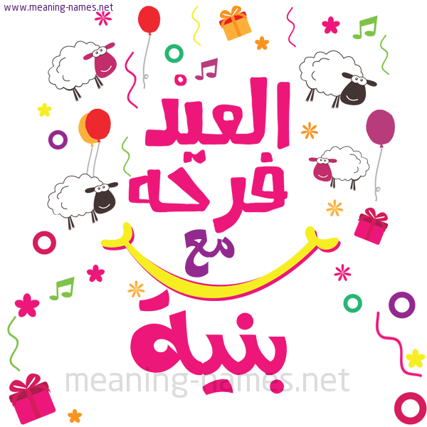 كارت  عيد الأضحى العيد فرحة مع (أي أسم)،  تهنئة بعيد الأضحى المبارك