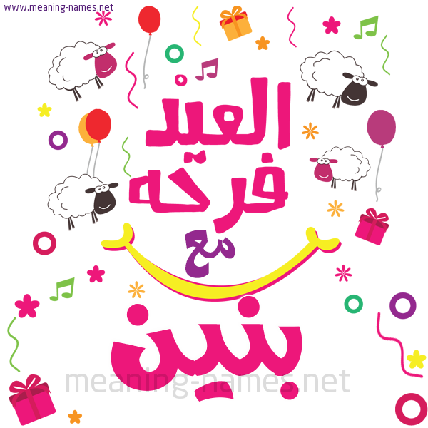 كارت  عيد الأضحى العيد فرحة مع (أي أسم)،  تهنئة بعيد الأضحى المبارك