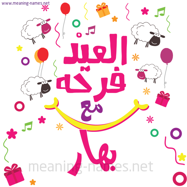 كارت  عيد الأضحى العيد فرحة مع (أي أسم)،  تهنئة بعيد الأضحى المبارك