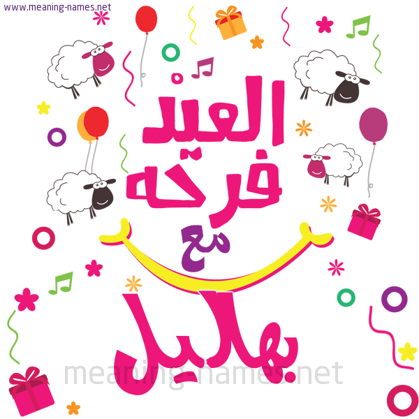 كارت  عيد الأضحى العيد فرحة مع (أي أسم)،  تهنئة بعيد الأضحى المبارك