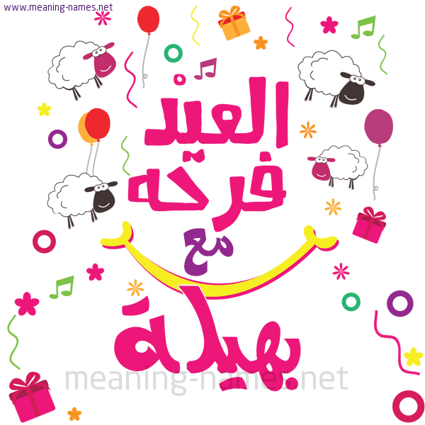 كارت  عيد الأضحى العيد فرحة مع (أي أسم)،  تهنئة بعيد الأضحى المبارك