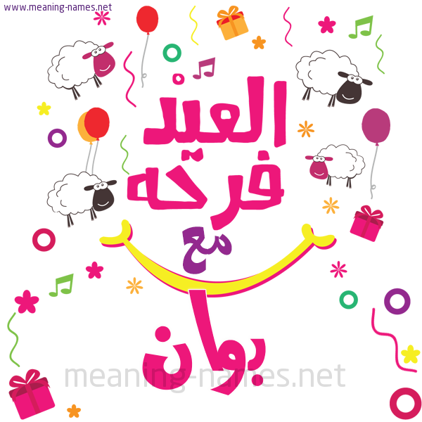 كارت  عيد الأضحى العيد فرحة مع (أي أسم)،  تهنئة بعيد الأضحى المبارك
