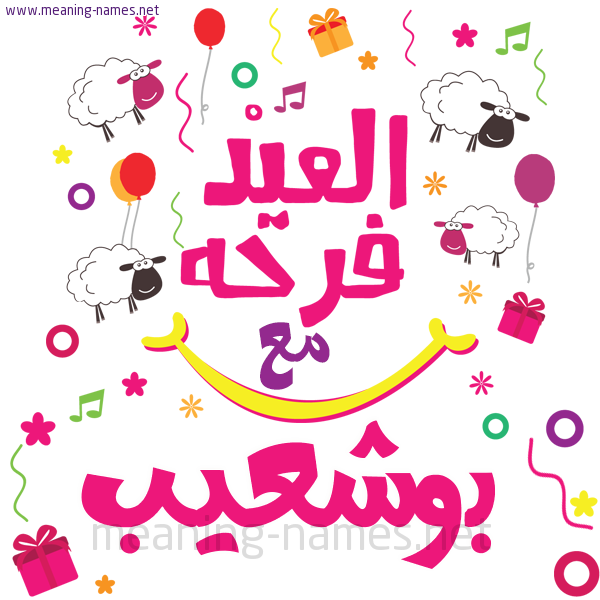 كارت  عيد الأضحى العيد فرحة مع (أي أسم)،  تهنئة بعيد الأضحى المبارك
